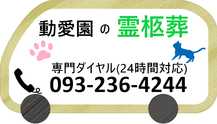 動愛園の霊柩葬 専門ダイヤル(24時間対応) 093-236-4244